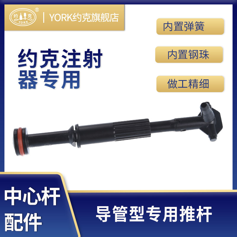 约克注射器中心杆配件