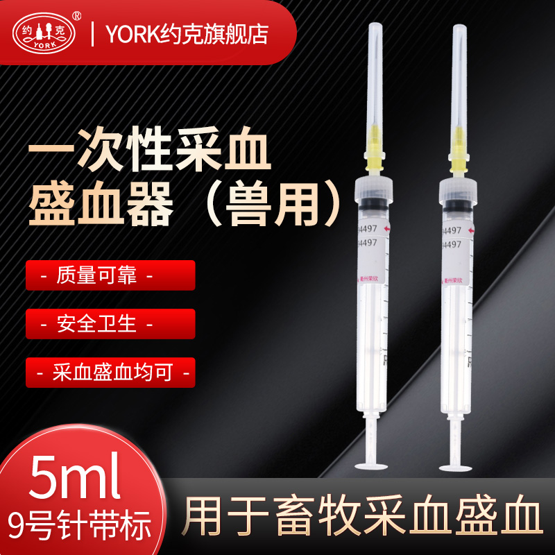 约克（YORK） 兽用一次性采血盛血器兽用采血工具猪牛羊畜牧器械