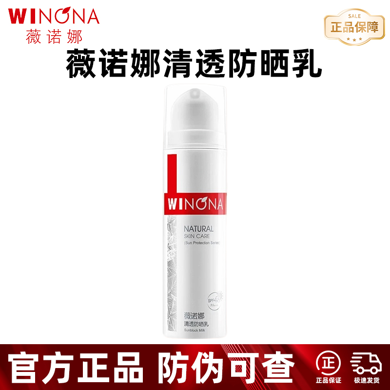 薇诺娜清透防晒乳50g正装