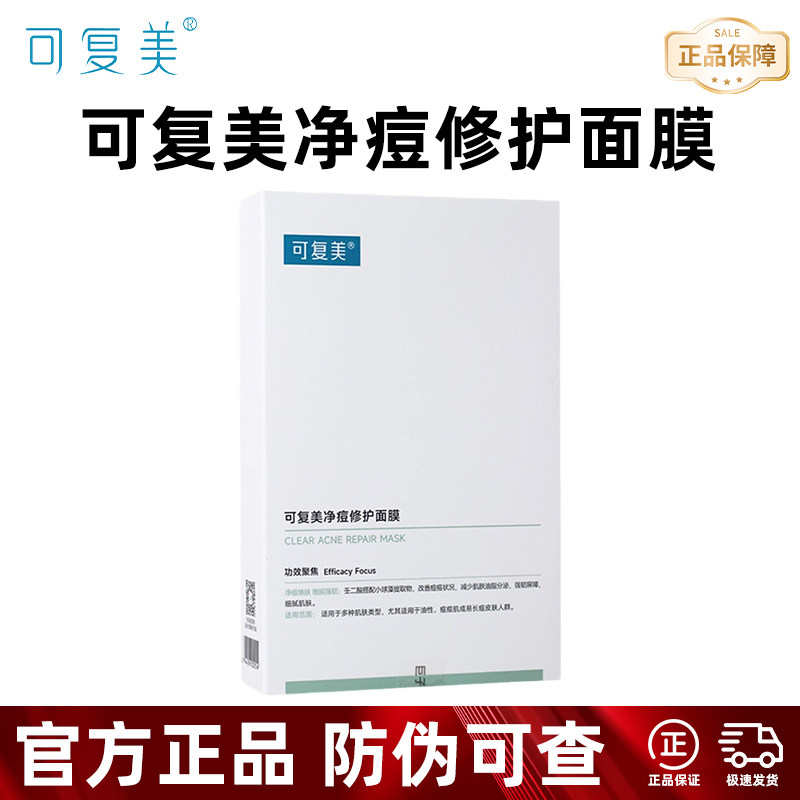 可复美净痘修护面膜舒缓控油
