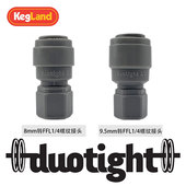 精酿8mm 9.5mm转快接内螺纹接头2.5分3分酒管气管接头设备KegLand