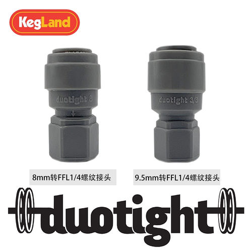 酒管气管接头快接内螺纹KegLand