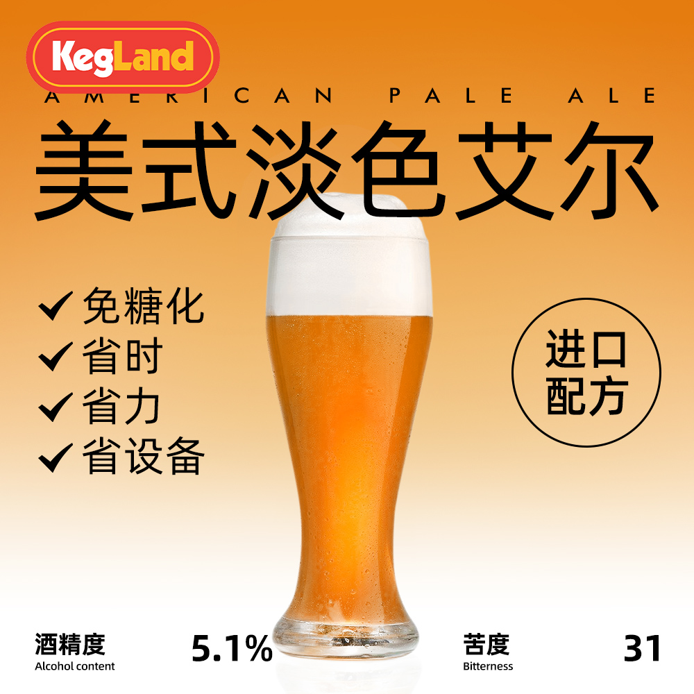 精酿啤酒20L配方包美式淡色艾尔进口原料新手免糖化酿酒包KegLand