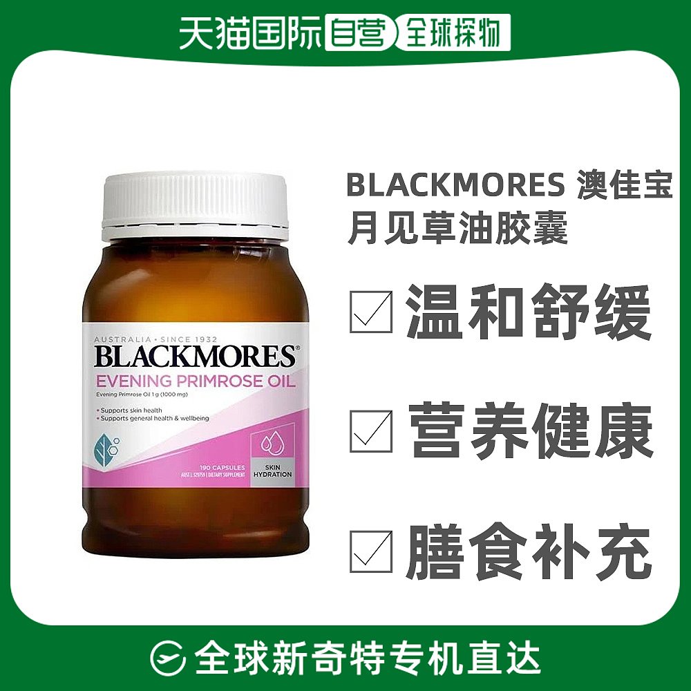 澳大利亚直邮Blackmores澳佳宝月见草油胶囊190片营养健康补充剂