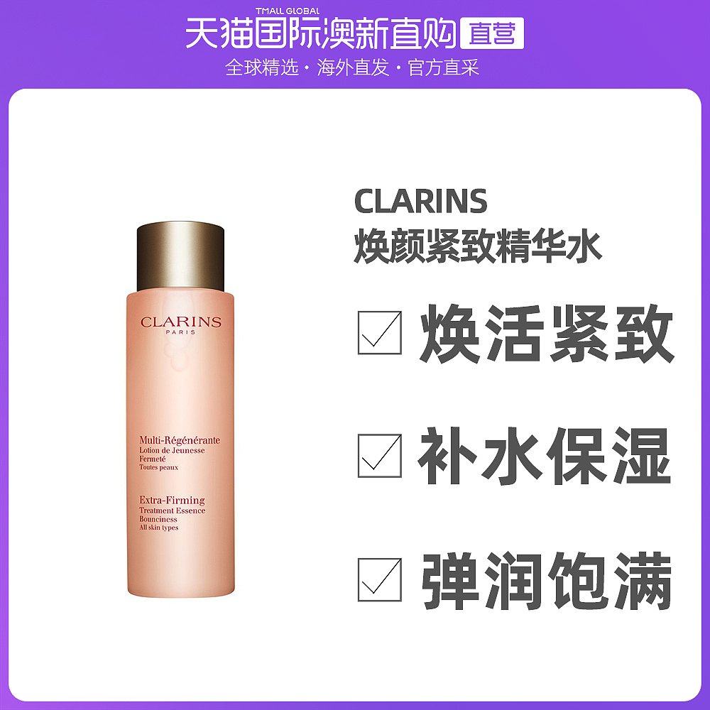 澳大利亚直邮clarins娇韵诗 焕颜紧致精华水(小姐姐水)200ml