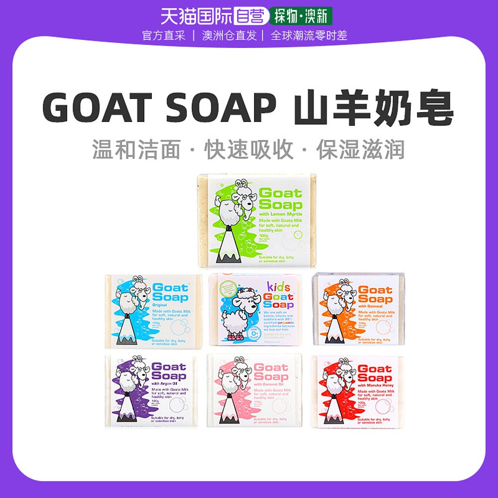 澳大利亚直邮goat羊奶皂原味100g深层清洁持久滋润肌肤补水香皂