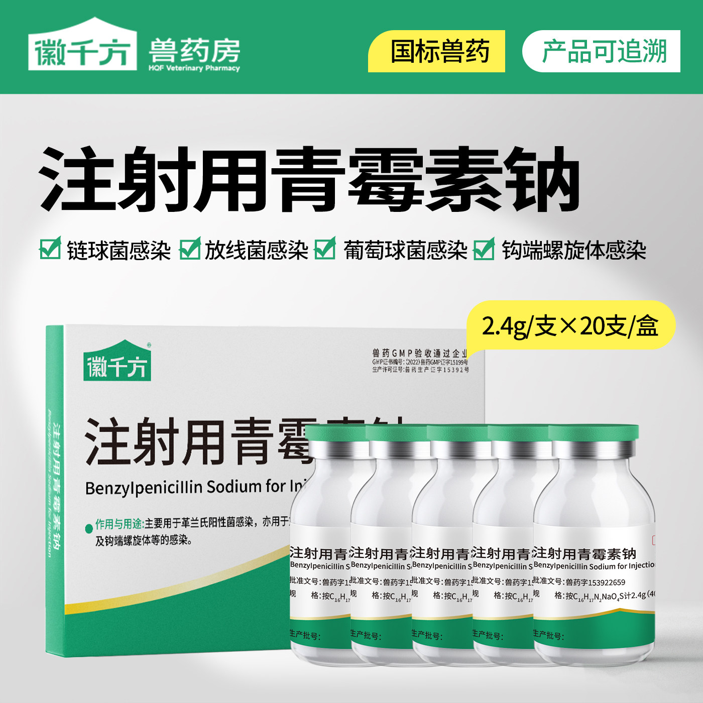 徽千方兽用400万单位青霉素钠图片