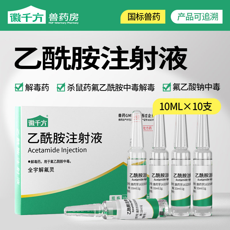 兽用乙酰胺注射液兽药解毒药猫狗图片