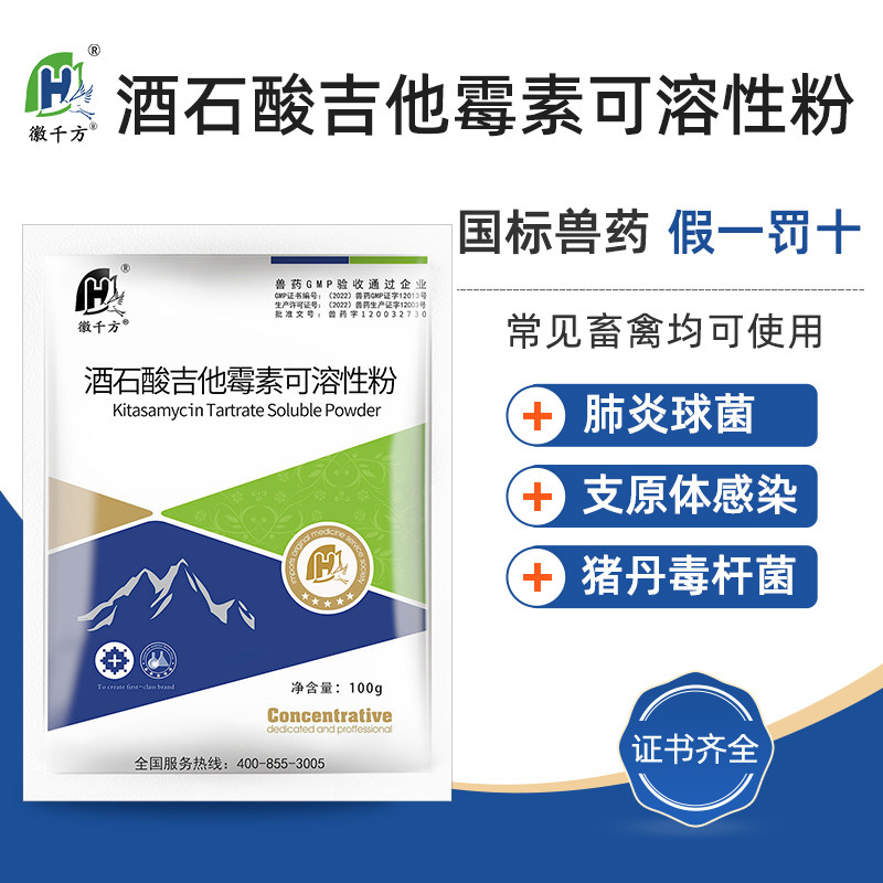 千方动保兽用酒石酸吉他霉素可溶性粉鸡鸭鹅猪支原体感染正品兽药