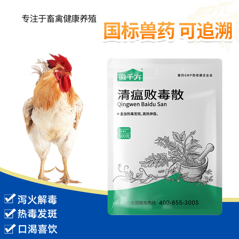 徽千方兽用清瘟败毒散清热解毒中药鸡瘟清热解毒感冒抗病毒保健