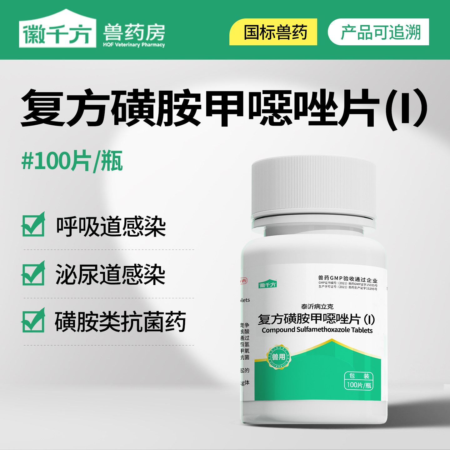 千方动保兽用复方磺胺甲噁唑片新诺明片鸡药鸭鹅猪呼吸道正品兽药