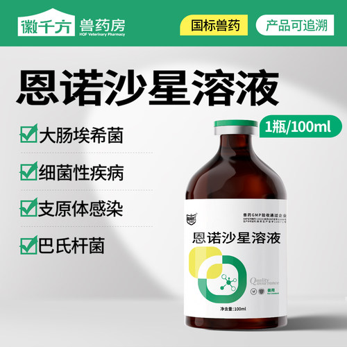 徽千方兽用恩诺沙星溶液大肠杆菌