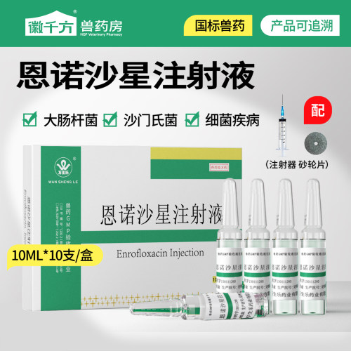 恩诺沙星注射液徽千方正品兽药