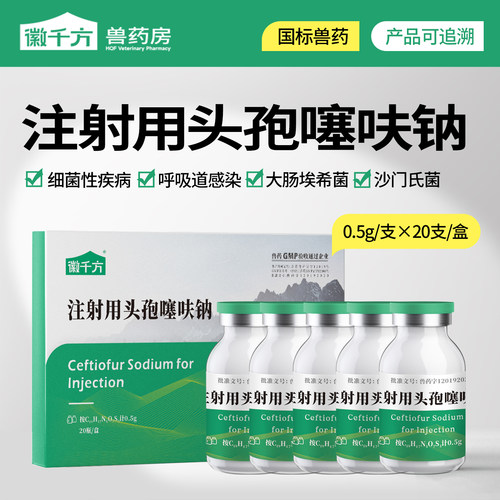 头孢噻呋钠兽用注射用母猪消炎药