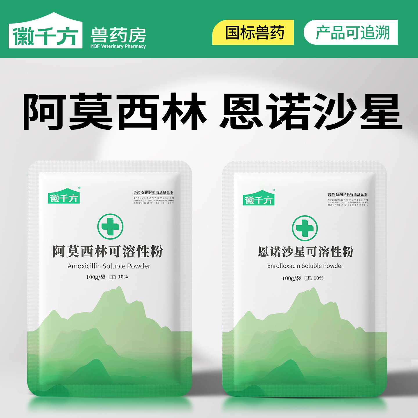 阿莫西林可溶性粉恩诺沙星粉兽用图片