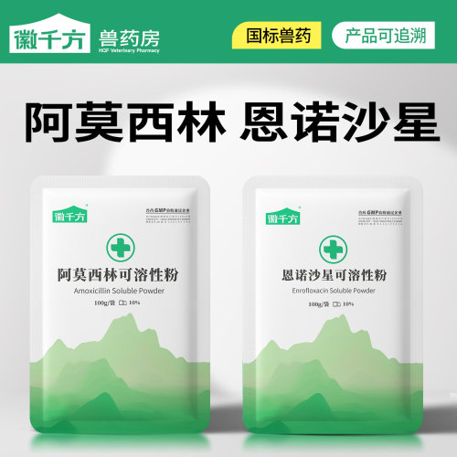 阿莫西林可溶性粉恩诺沙星粉兽用