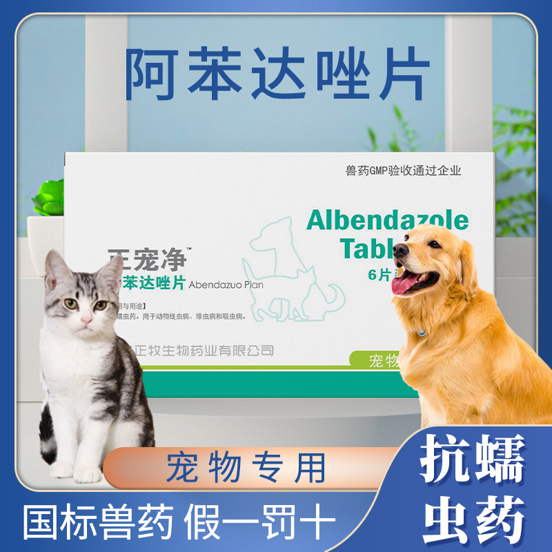 阿苯达唑片猫咪狗狗驱虫药宠物体内驱虫打虫去蛔虫药兽用正品兽药