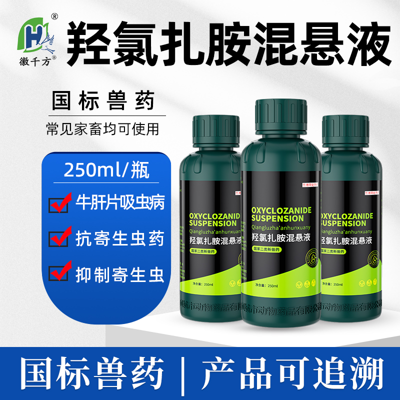 獸用藥羥氯扎胺混懸液抑制寄生蟲