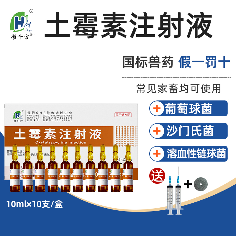 千方动保兽用土霉素注射液猪牛羊腹泻拉稀消炎肠炎抗原虫正品兽药