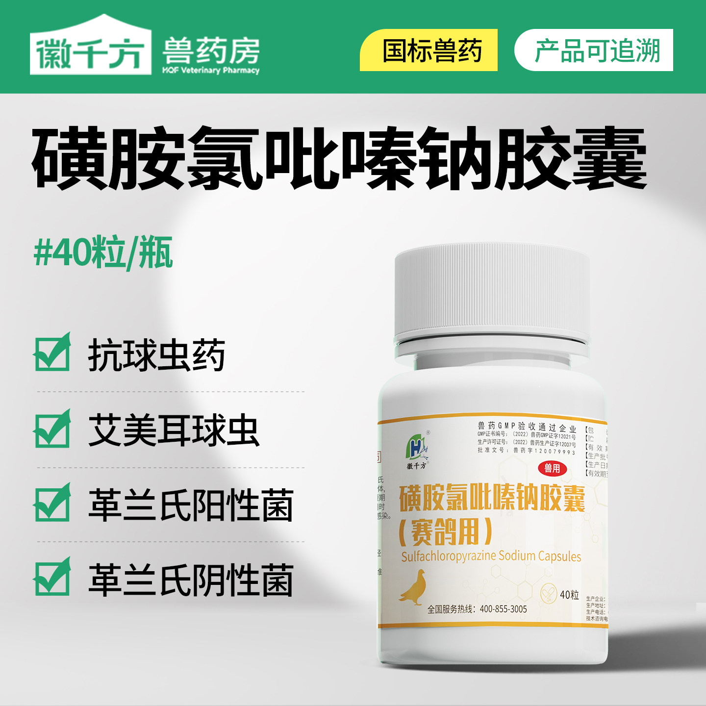 兽药兽用磺胺氯吡嗪钠胶囊家禽小鸡药鸭鹅鸽子赛鸽血便球虫药白冠