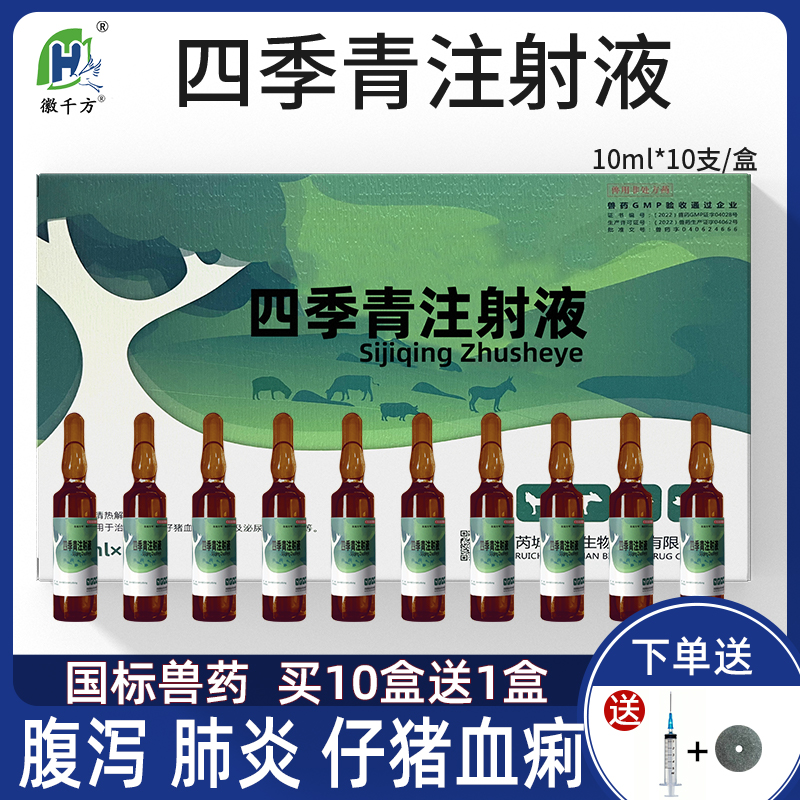 四季青注射液猪牛羊腹泻肺炎兽药