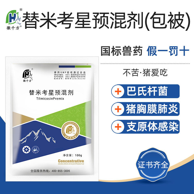 徽千方 兽用替米考星预混剂20%呼吸道猪药鸡禽支原体兽药正品包被