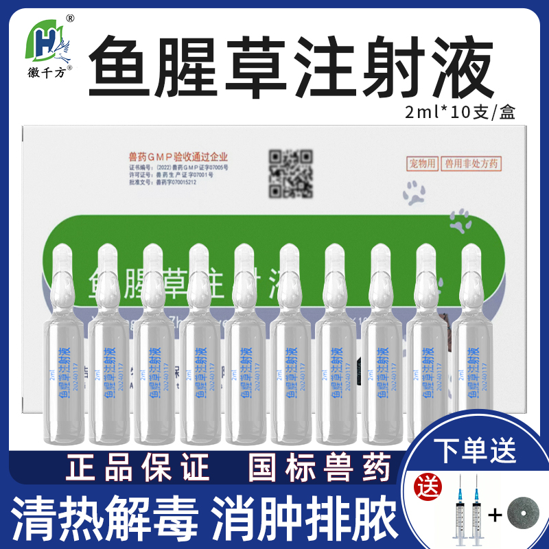 鱼腥草注射液猫狗清热解毒兽药