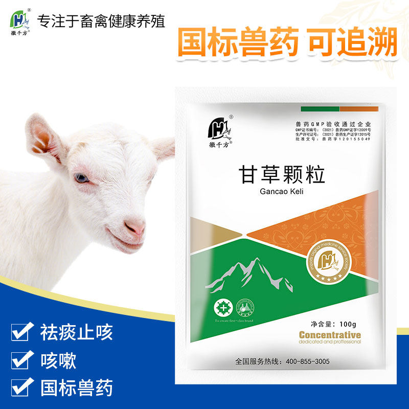 徽千方动保兽用甘草颗粒祛痰止咳咳嗽牛羊用呼吸道支气管正品兽药