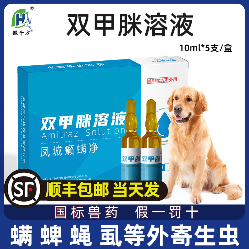 徽千方双甲脒犬用猫狗