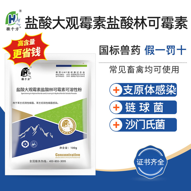 林可霉素兽用可溶性粉盐酸大观霉素鸡药鸭鹅畜禽小猪拉稀正品兽药