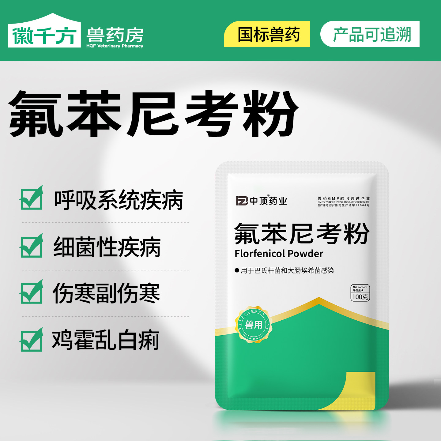 徽千方氟苯尼考粉兽用正品兽药图片