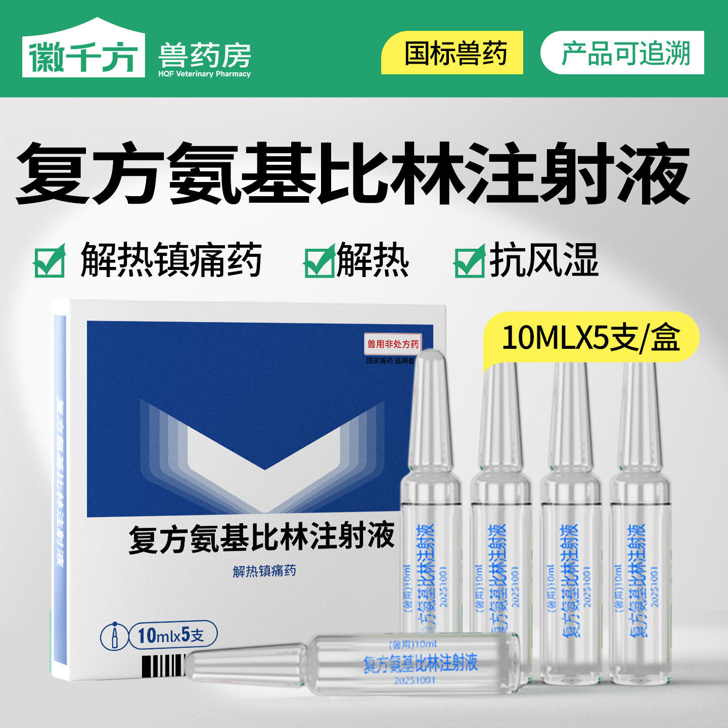 徽千方兽药复方氨基比林注射液针剂兽用猪牛羊马抗风湿解热镇痛药