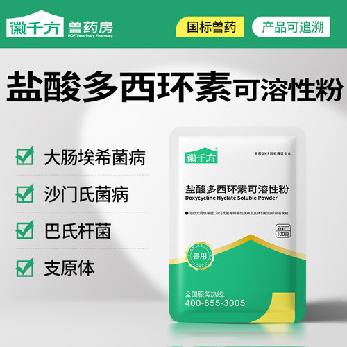 千方盐酸多西环素可溶性粉正品