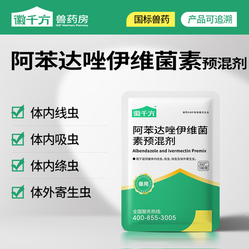阿苯达唑伊维菌素兽用徽千方兽药
