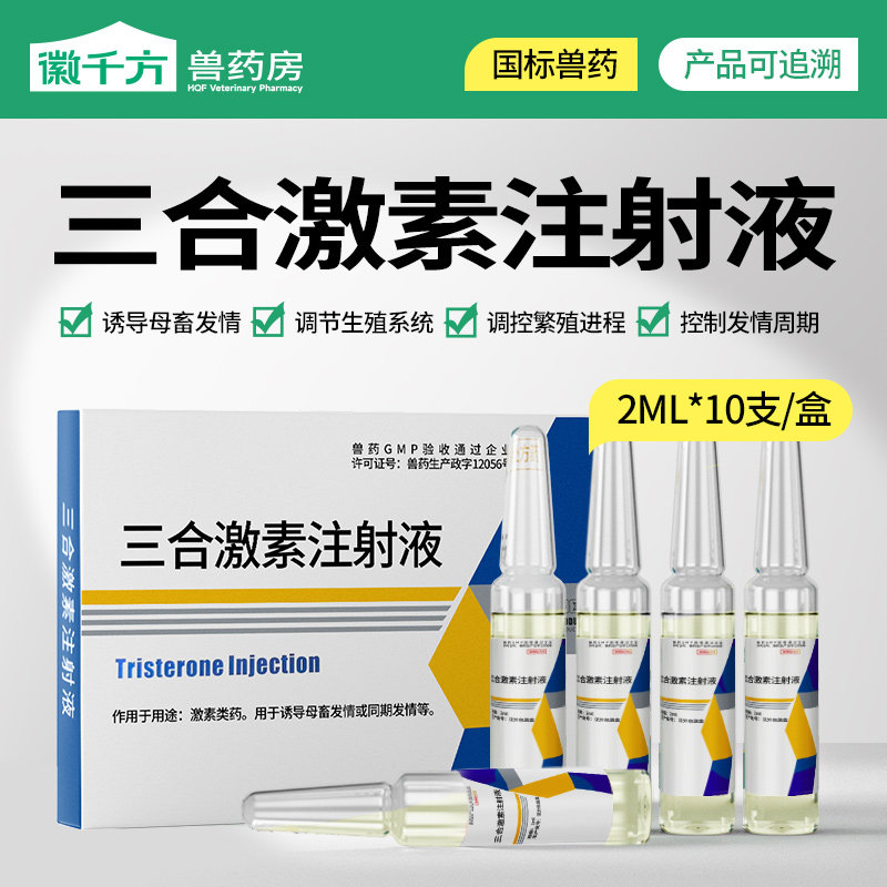 三合激素注射液兽用兽药母牛母猪控制发情周期促排卵针剂正品兽药