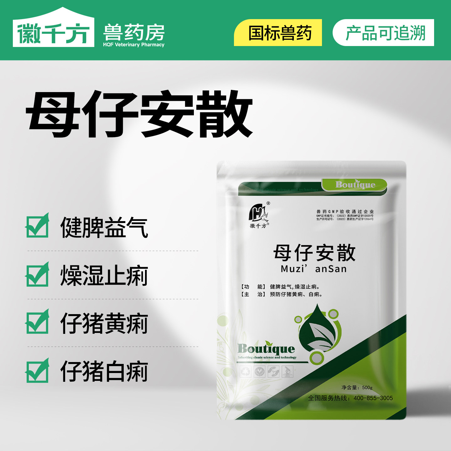 千方动保兽用母仔安散母猪过奶止痢康母子安仔猪用腹泻黄白痢兽药