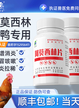 兽用阿莫西林片鸡药鸭鹅猫狗药禽畜消炎药感冒抗菌腹泻兽药正品