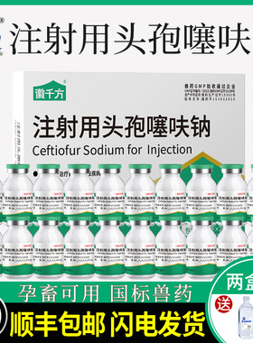 头孢噻呋钠注射兽用针剂母猪牛羊用消炎抗菌药徽千方动保正品兽药