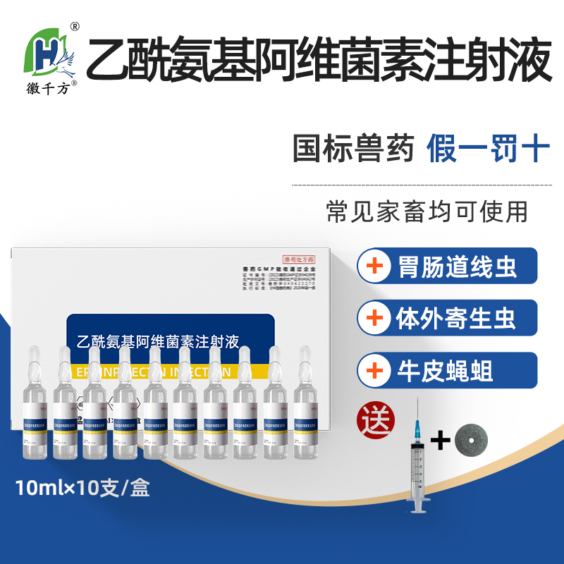 乙酰氨基阿維菌素注射液驅蟲獸藥
