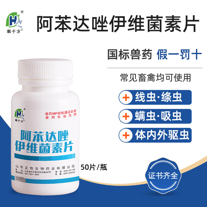 徽千方驱虫药兽用阿苯达唑伊维菌素片鸡鸭鹅猪牛羊体内外打虫药使用感如何?