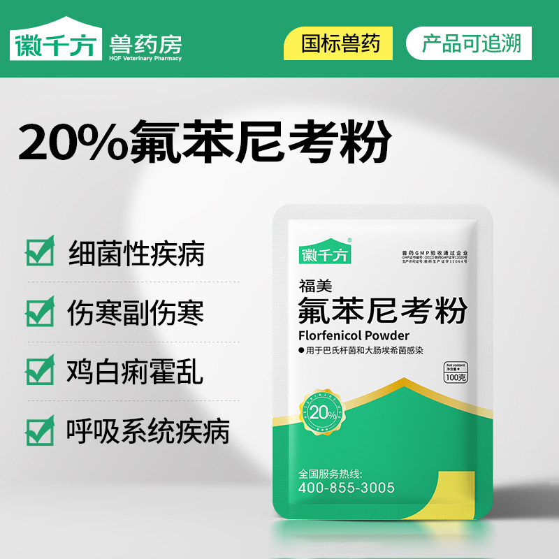 氟苯尼考粉兽用正品兽药多西环素阿莫西林畜禽呼吸道药徽千方动保