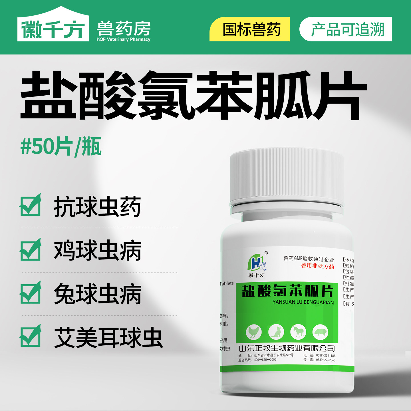盐酸氯苯胍片球虫药兔子用兽用鸡球虫药鸭鹅鸽徽千方国标正品兽药