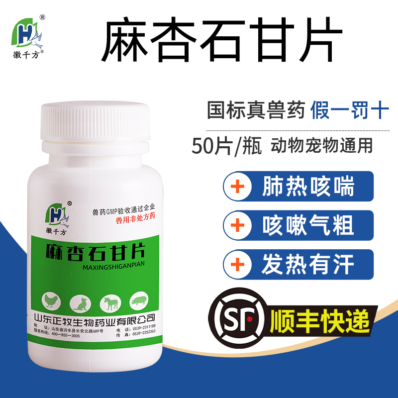 麻杏石甘片兽药清热解毒