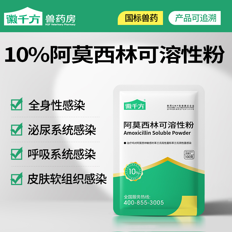 徽千方兽用阿莫西林可溶性禽药