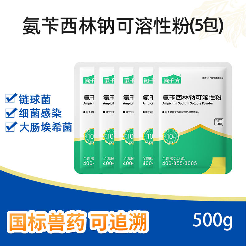 徽千方兽用氨苄西林钠正品兽药
