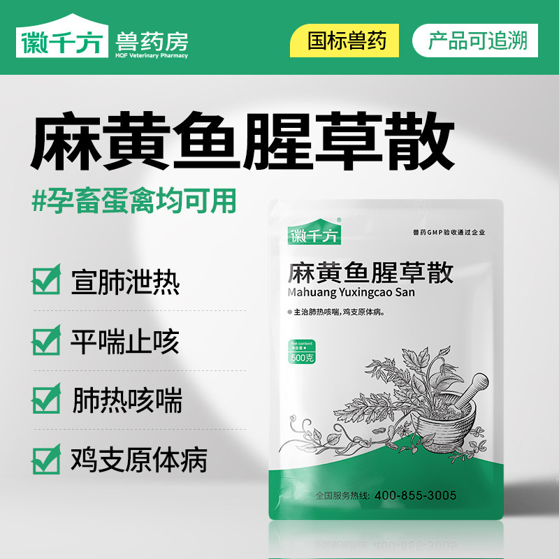徽千方兽用麻黄鱼腥草散宣肺泄热猪牛羊鸡鸭药中药呼吸道正品兽药,宠物/宠物食品及用品,家养大动物药品,淘宝优惠券,粉丝福利购,淘宝优惠卷