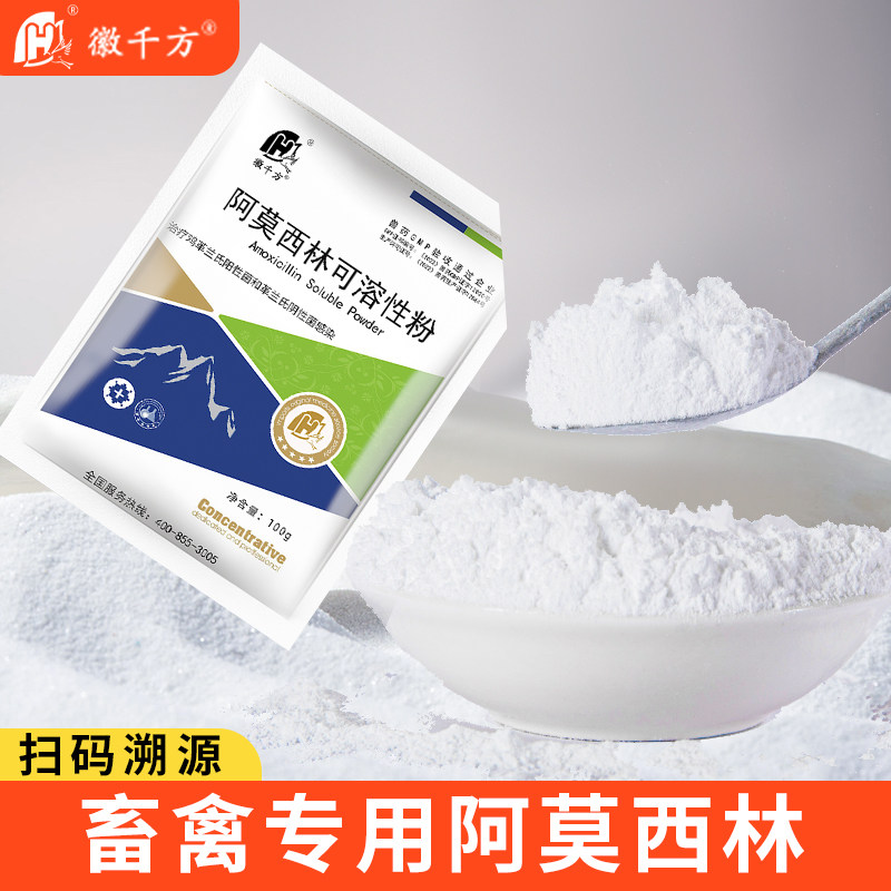 徽千方阿莫西林可溶性粉兽用小鸡鸭鹅猪畜禽感冒消炎拉稀兽药正品