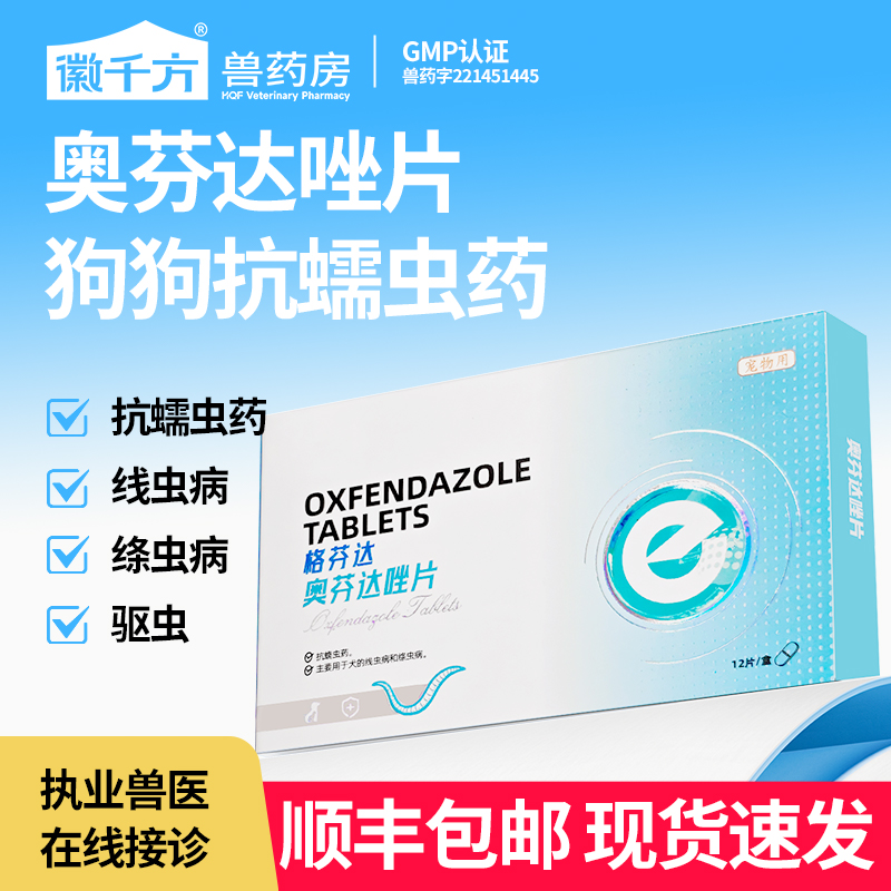 宠物驱虫药奥芬达唑片
