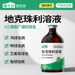 千方动保地克珠利球虫药溶液驱虫药兽用鸡兔子专用鸭鹅鸽兽药正品