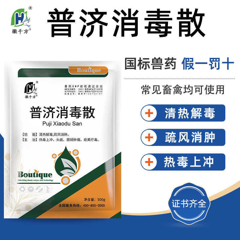 普济消毒散兽用猪牛羊鸡鸭鹅药